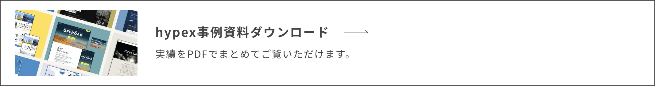 hypex事例資料ダウンロード 実績をPDFでまとめてご覧いただけます