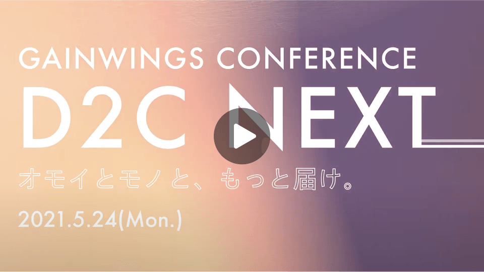 GAINWINGS CONFERENCE D2C NEXT Session 6 ハイライト動画