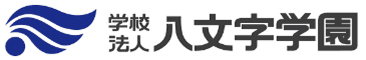 学校法人八文字学園