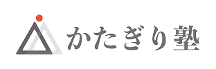 かたぎり塾