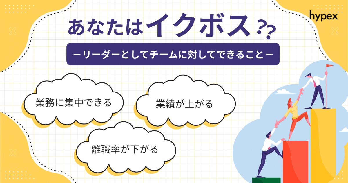 リーダー、チーム、イクボス