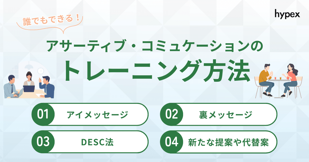 アサーティブコミュニケーションのトレーニング