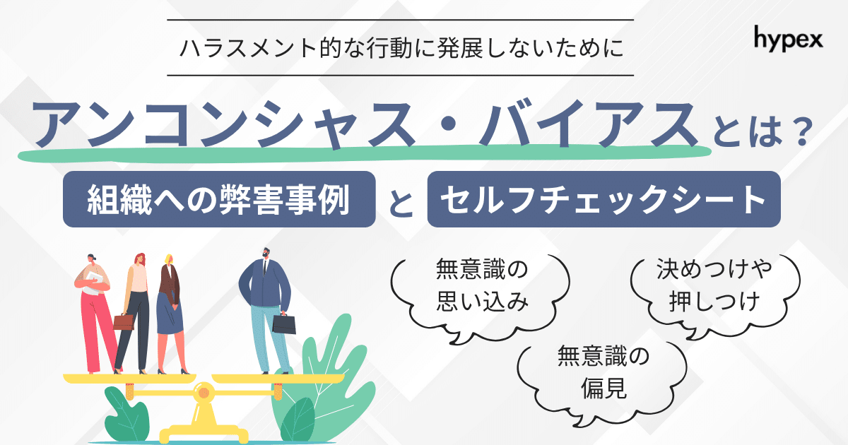 アンコンシャスバイアス、ハラスメント、セルフチェック