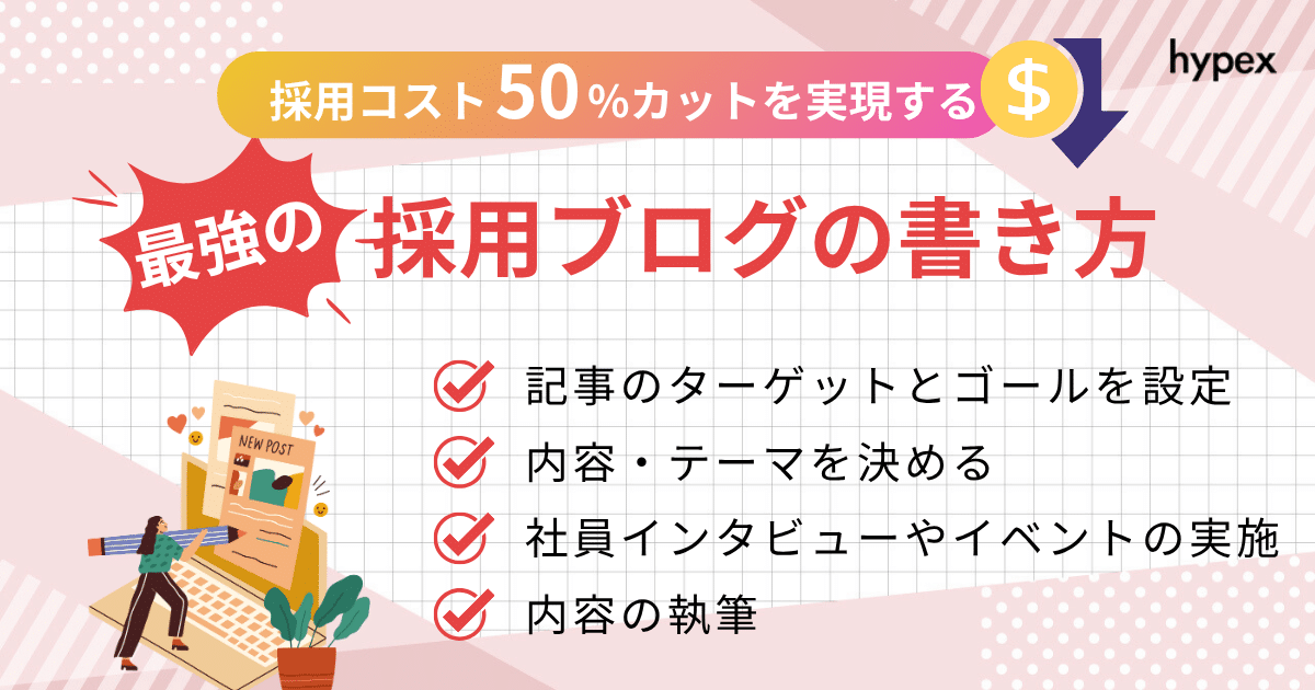 採用ブログの書き方