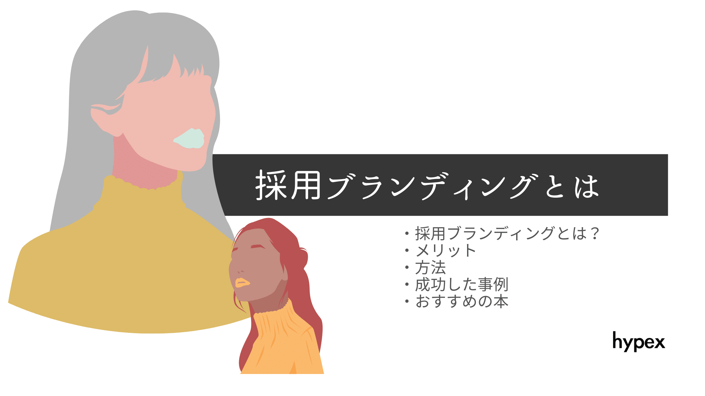 採用ブランディングとは 初心者が成功する方法 成功事例を解説 株式会社hypex