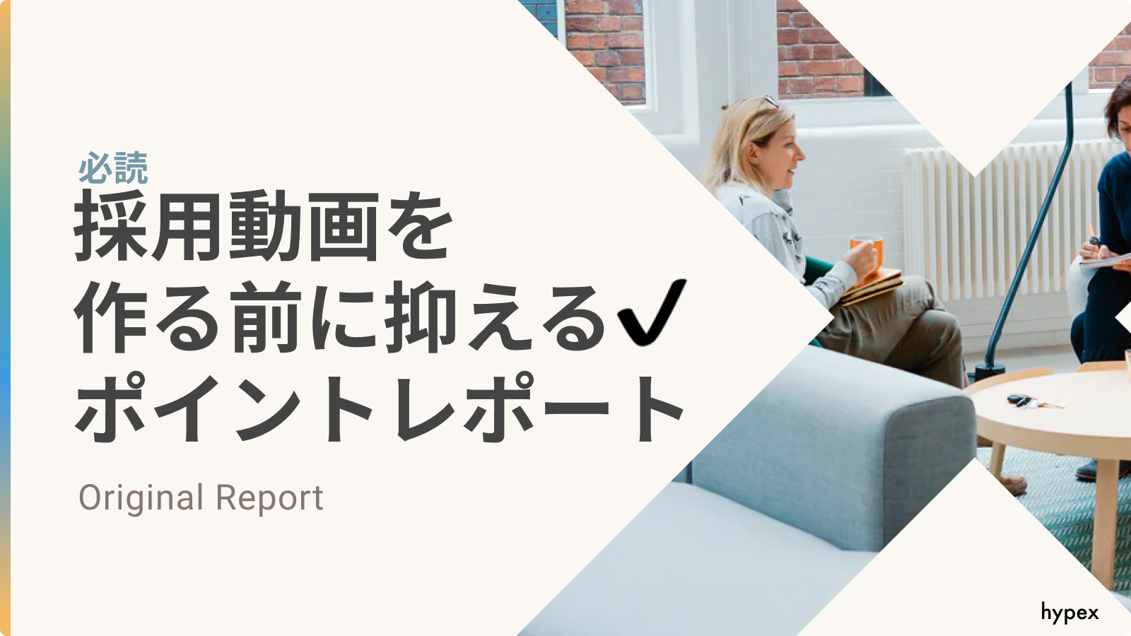 【必読】採用動画を作る前に抑えるポイントレポート