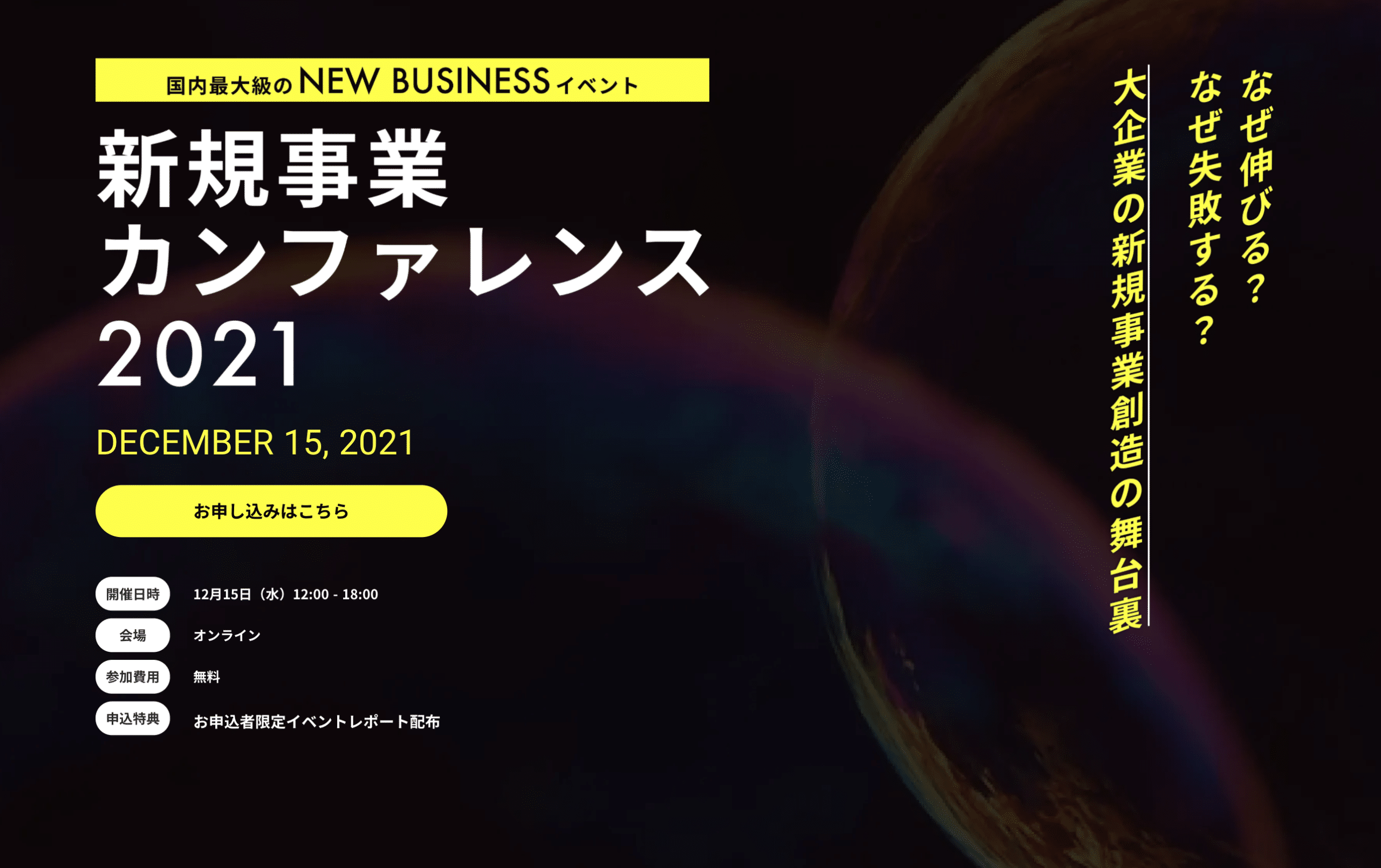 新規事業カンファレンス2021