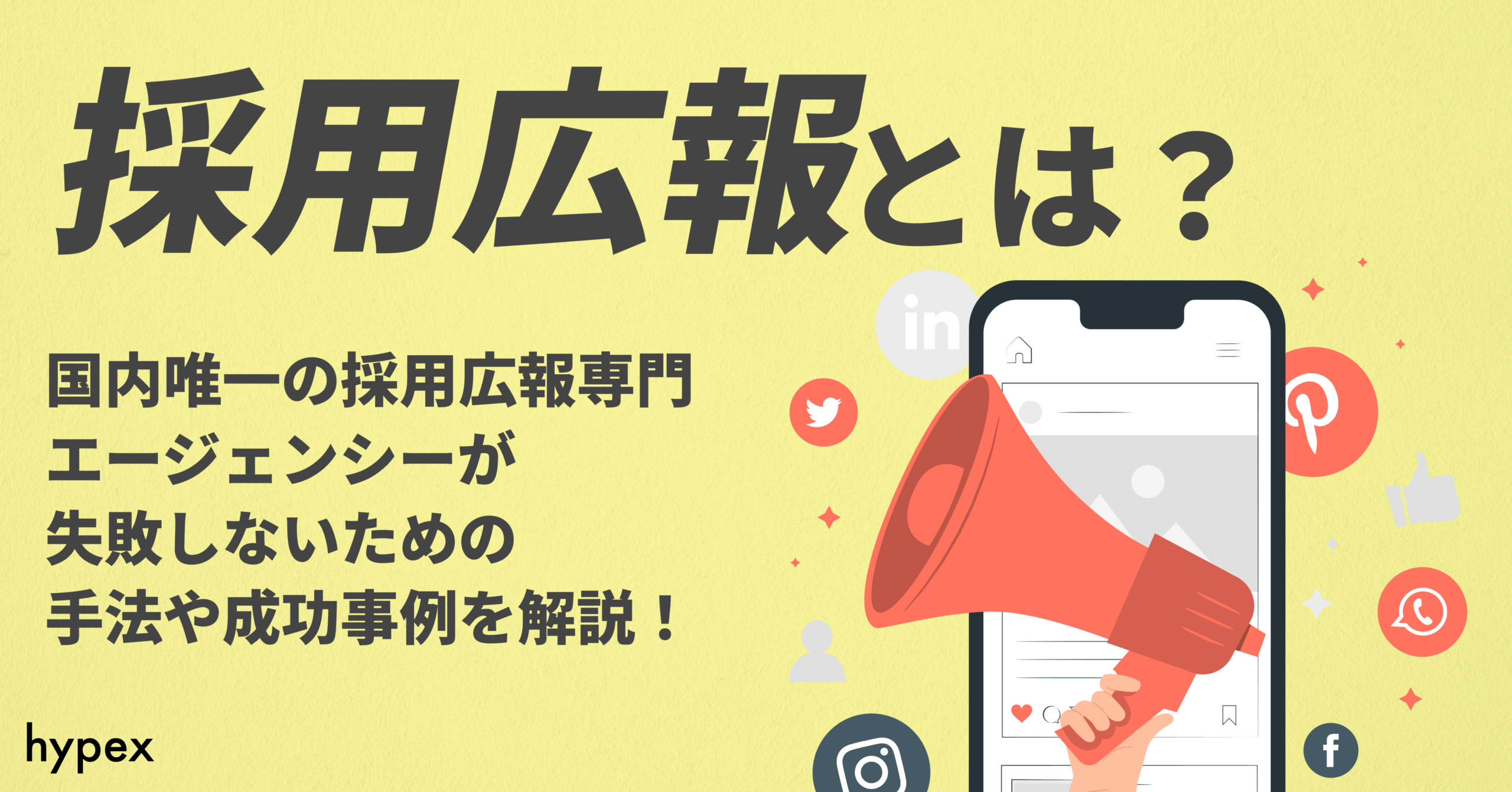 採用広報とは。国内唯一の採用広報専門エージェンシーが 失敗しないための 手法や成功事例を解説！