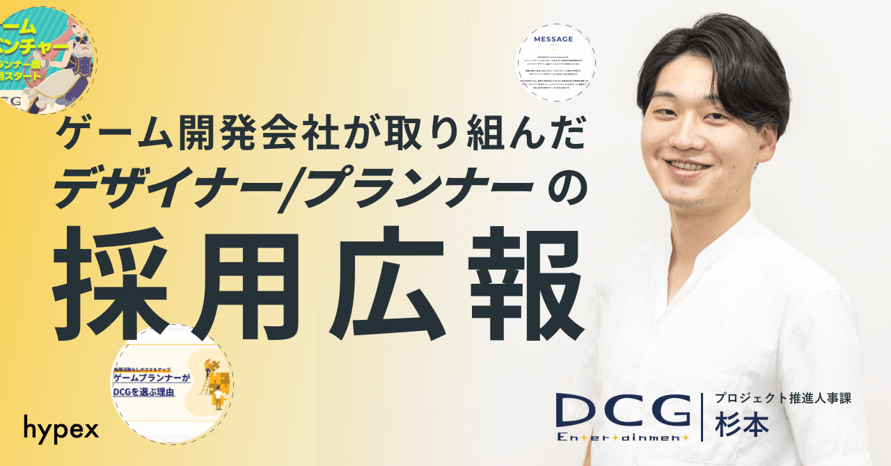 ゲーム開発会社の取り組んだ3DCGデザイナー、ゲームプランナーの採用広報