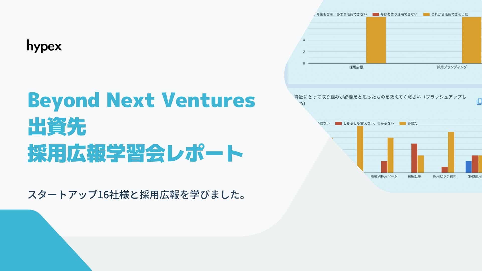 Beyond Next Ventures 出資先 採用広報学習会レポート