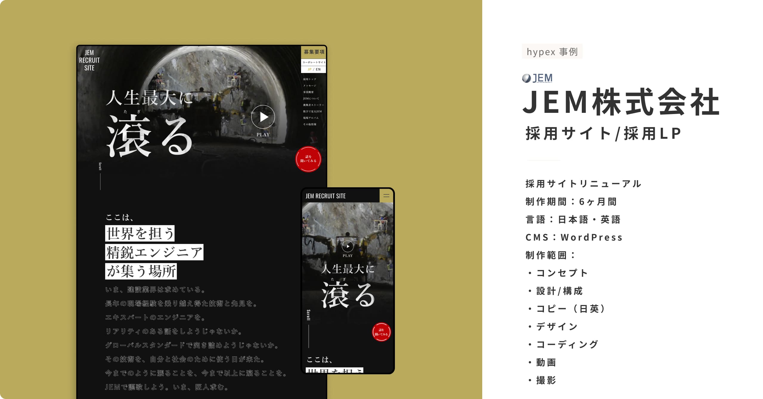 採用サイト事例_JEM株式会社。採用サイトリニューアル 制作期間：6ヶ月間 言語：日本語・英語 CMS：WordPress 制作範囲： ・コンセプト ・設計/構成 ・コピー（日英） ・デザイン ・コーディング ・動画 ・撮影