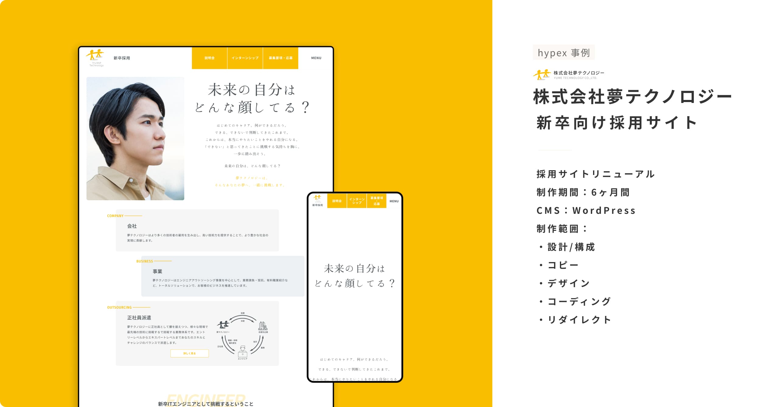 採用サイトリニューアル 制作期間：6ヶ月間 CMS：WordPress 制作範囲： ・設計/構成 ・コピー ・デザイン ・コーディング ・リダイレクト