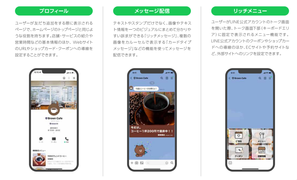 LINE公式アカウントの機能