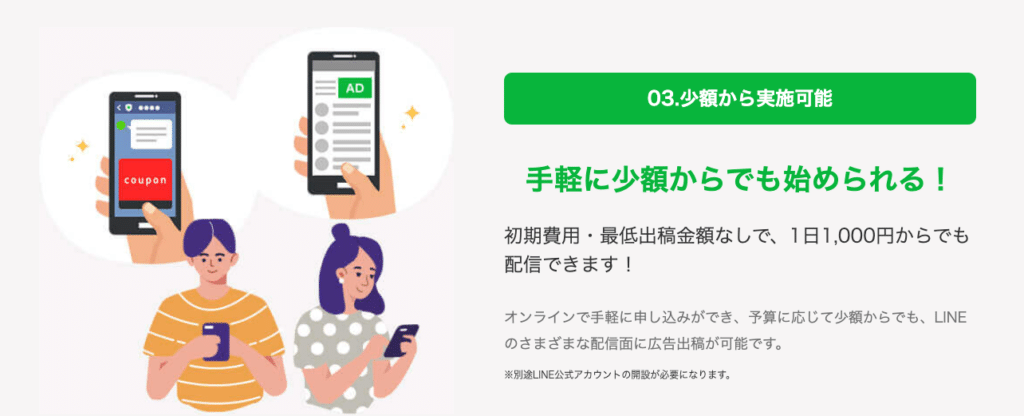 LINE広告の費用