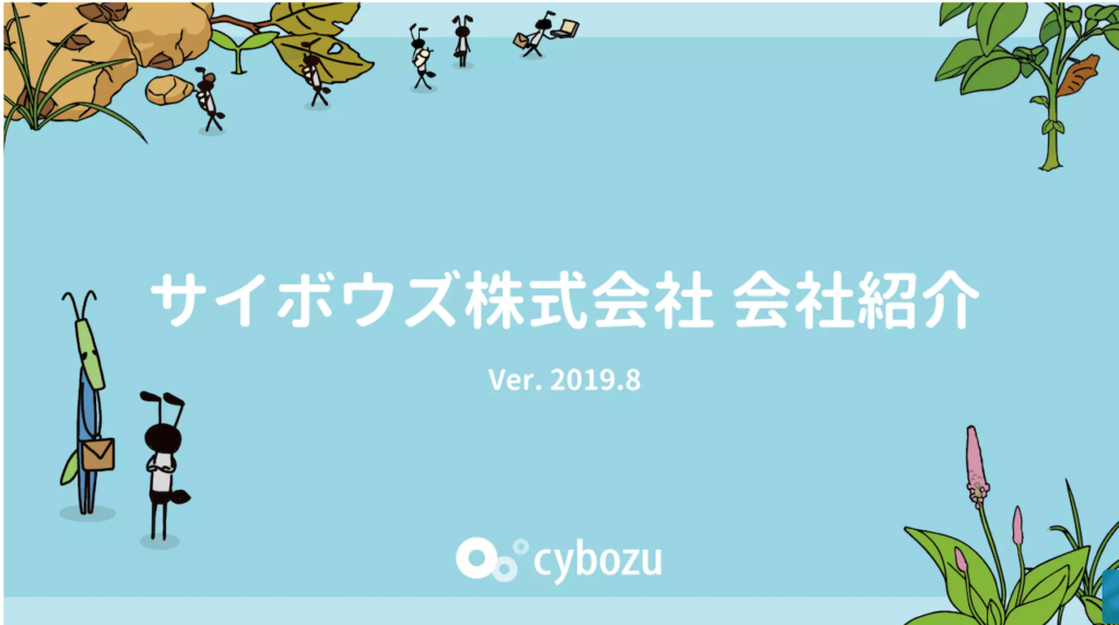 サイボウズ株式会社の採用ピッチ資料