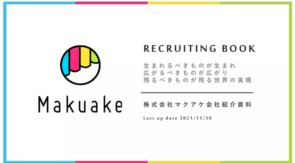 株式会社マクアケ採用ピッチ資料