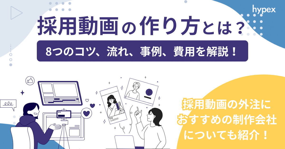採用動画の作り方