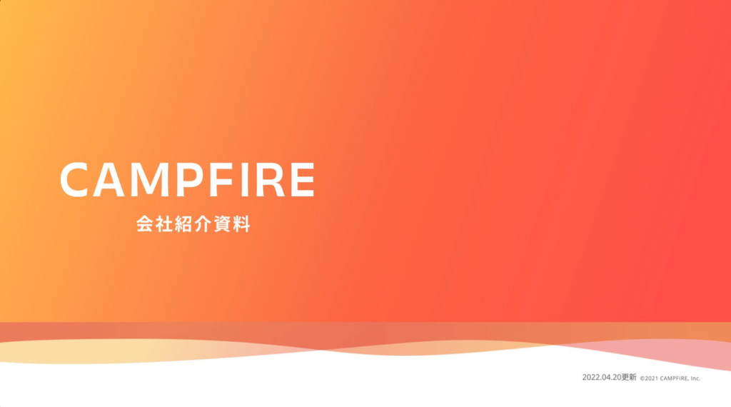 株式会社CAMPFIRE｜会社紹介資料