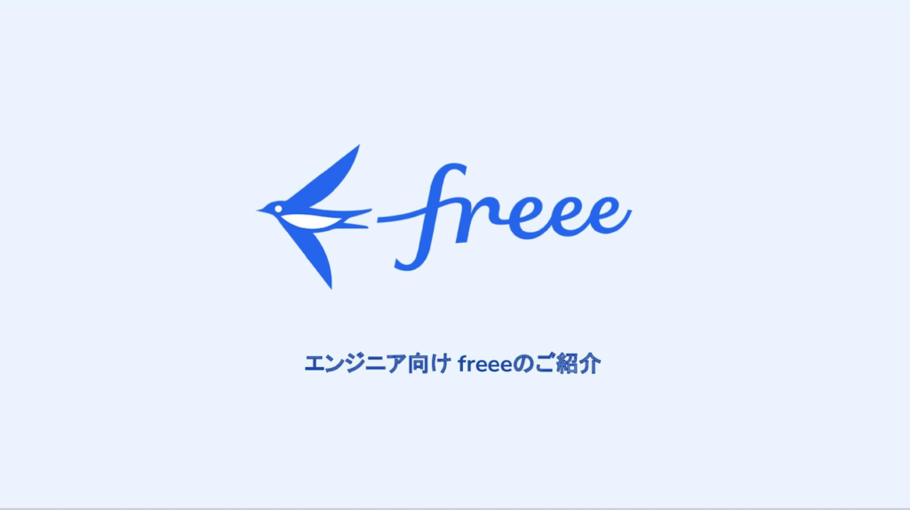 10分でわかるfreee エンジニア向け会社説明資料