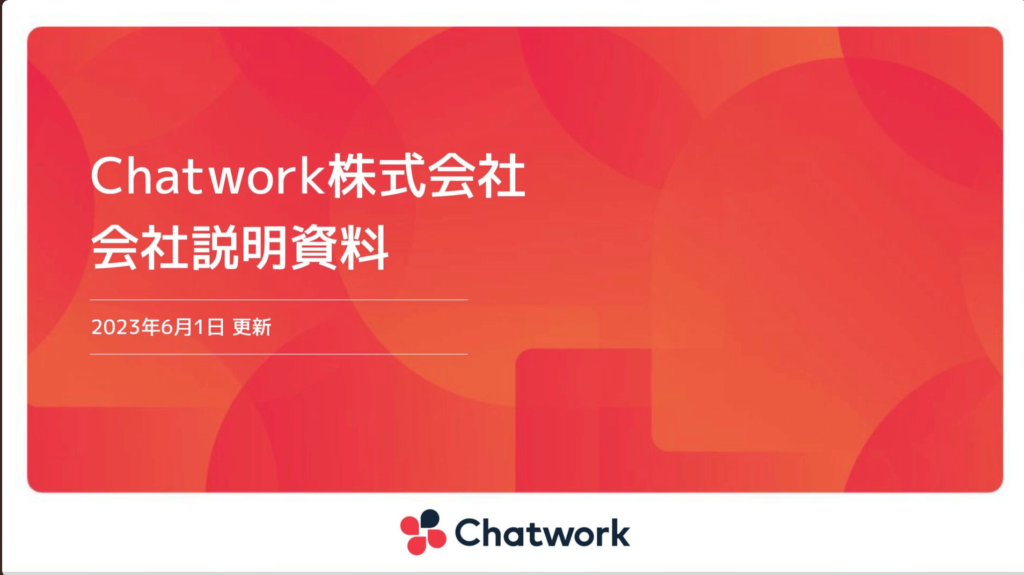 Chatwork株式会社の採用ピッチ資料