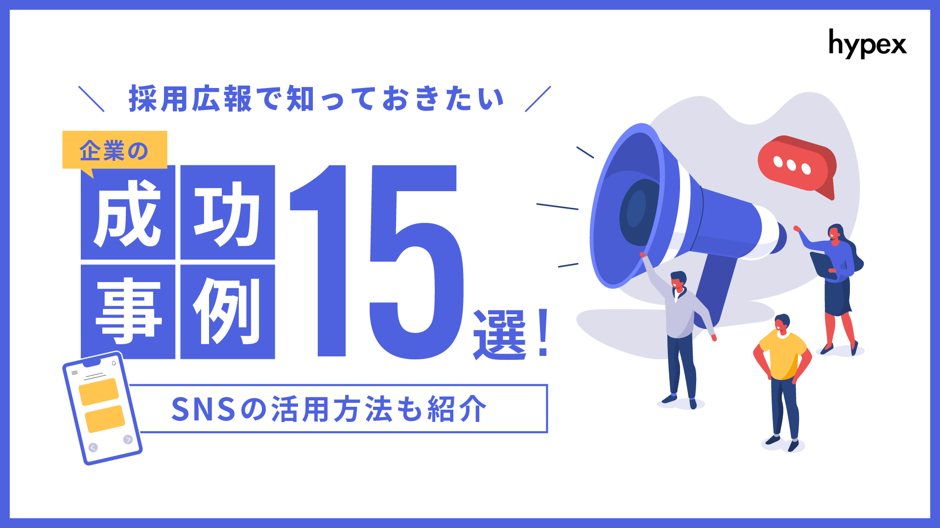 採用広報で知っておきたい企業の成功事例15選！SNSの活用方法も紹介