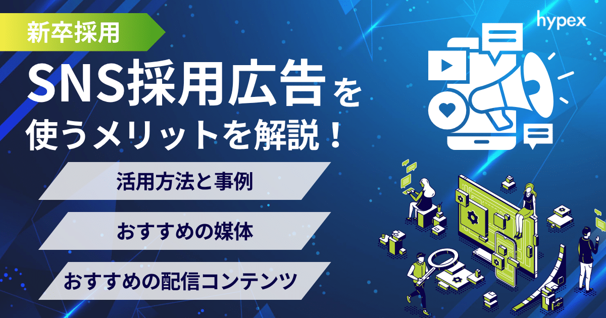 新卒採用、SNS採用広告