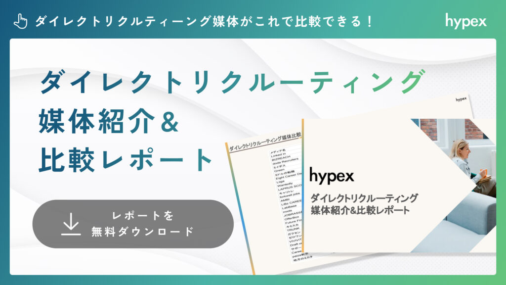 ダイレクトリクルーティング媒体紹介&比較レポート