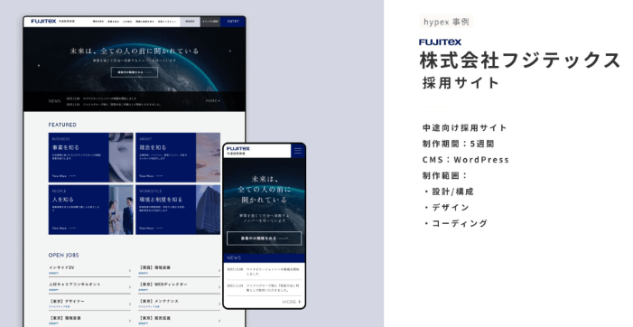 株式会社hypex採用サイト制作事例