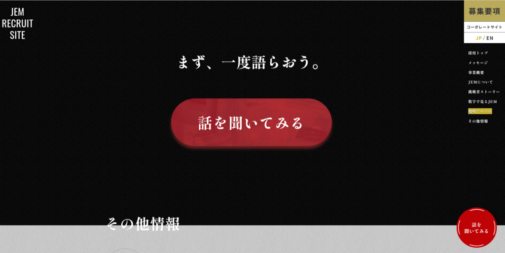 株式会社JEMの採用LP