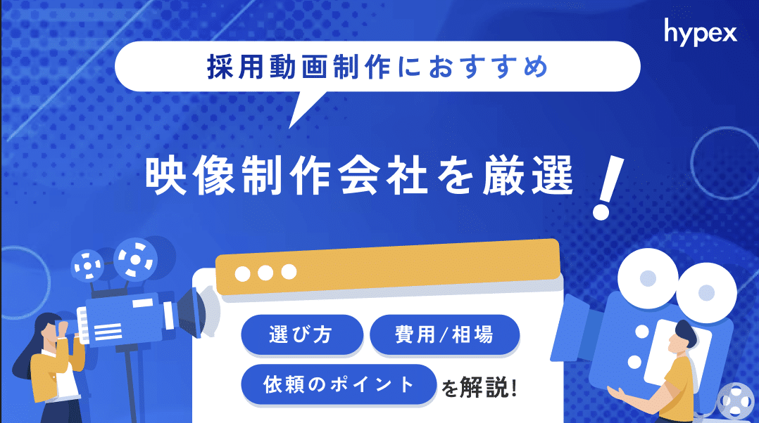 採用動画制作におすすめの映像制作会社15選！相場や選び方も解説！