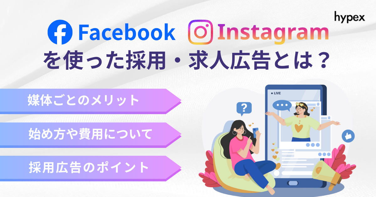 Facebook/Instagram、採用、求人広告