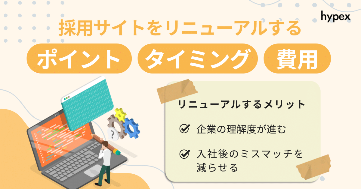 採用サイトリニューアル、ポイント、タイミング、費用