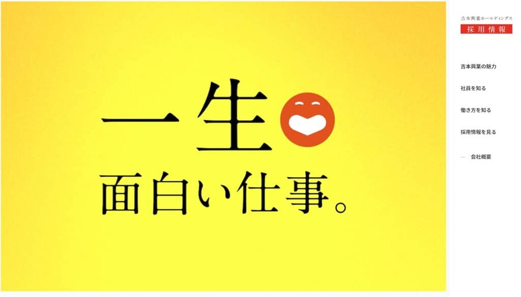 吉本興業ホールディングス、採用コンセプト事例