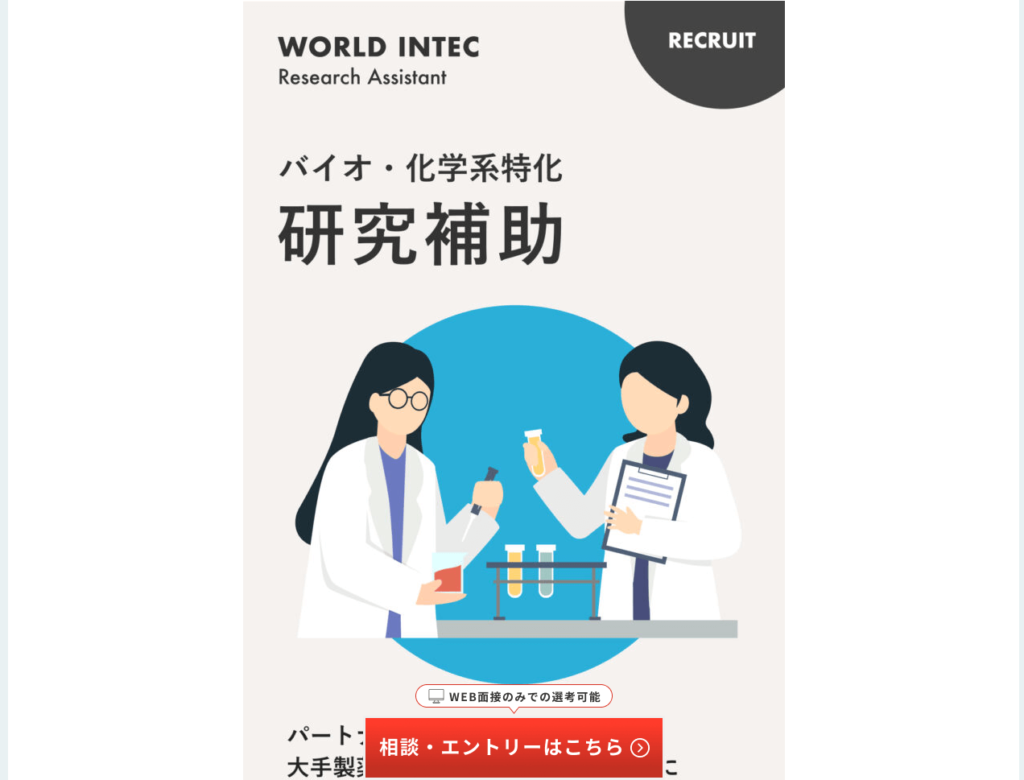 株式会社ワールドインテックRA事業部の採用LP