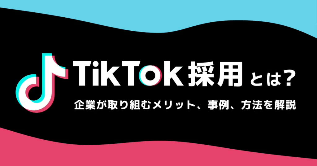 TikTok採用