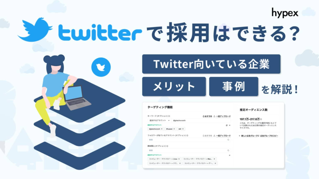 Twitter採用