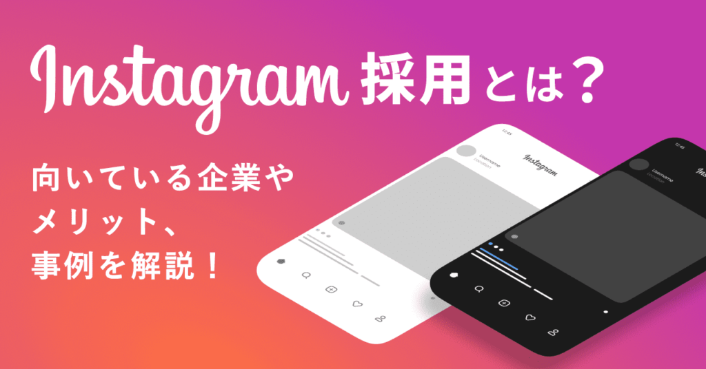 Instagram採用