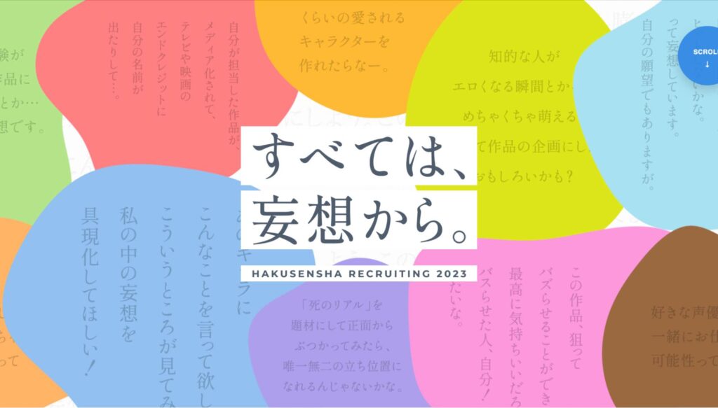 株式会社白泉社の新卒採用サイトのデザイン事例