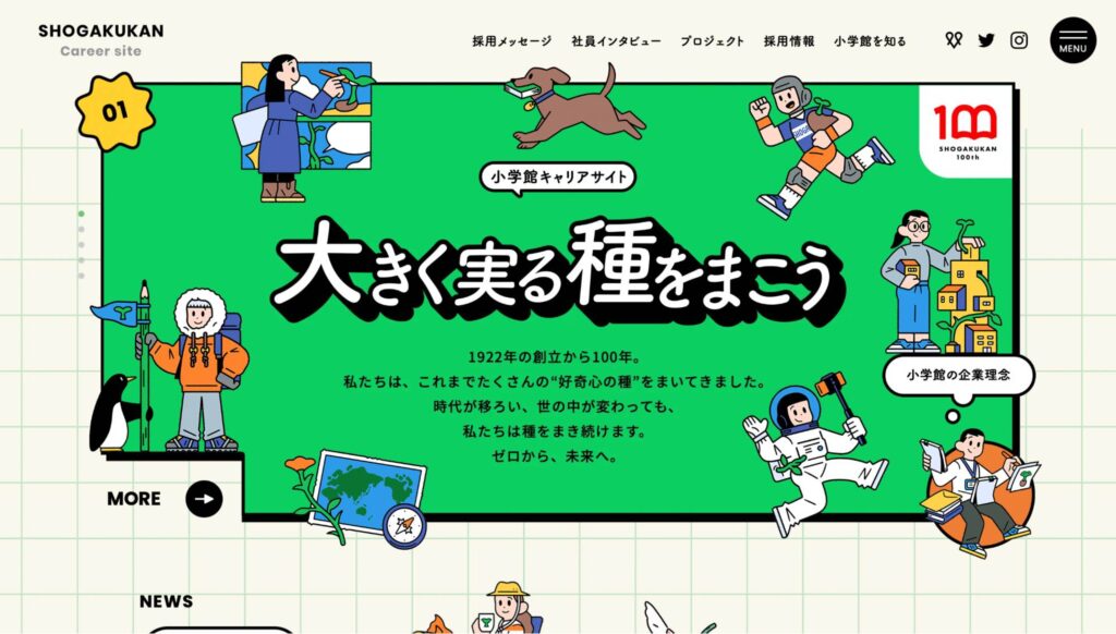 株式会社小学館の新卒採用サイトのデザイン事例