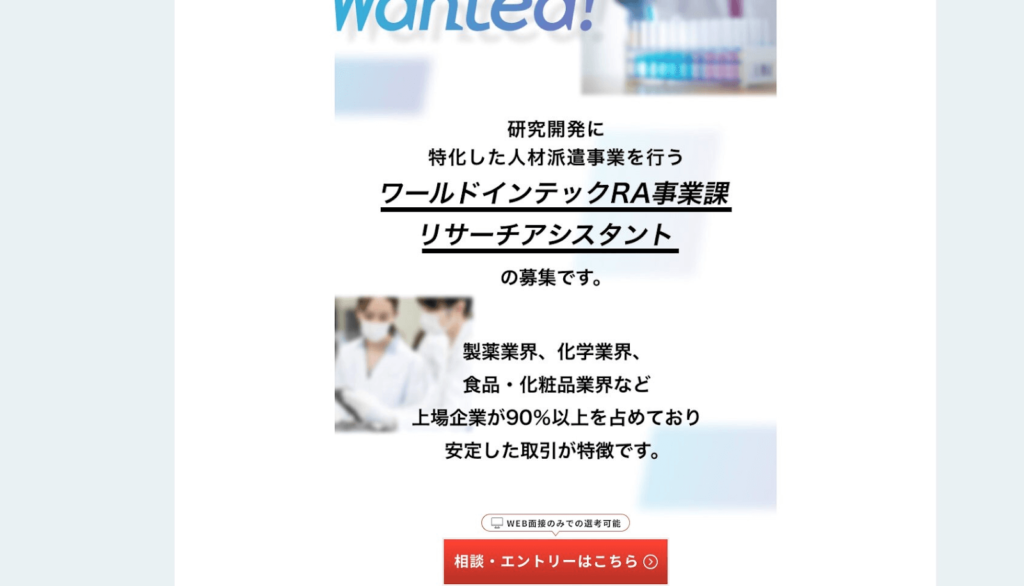 株式会社ワールドインテックRA事業部の採用LP