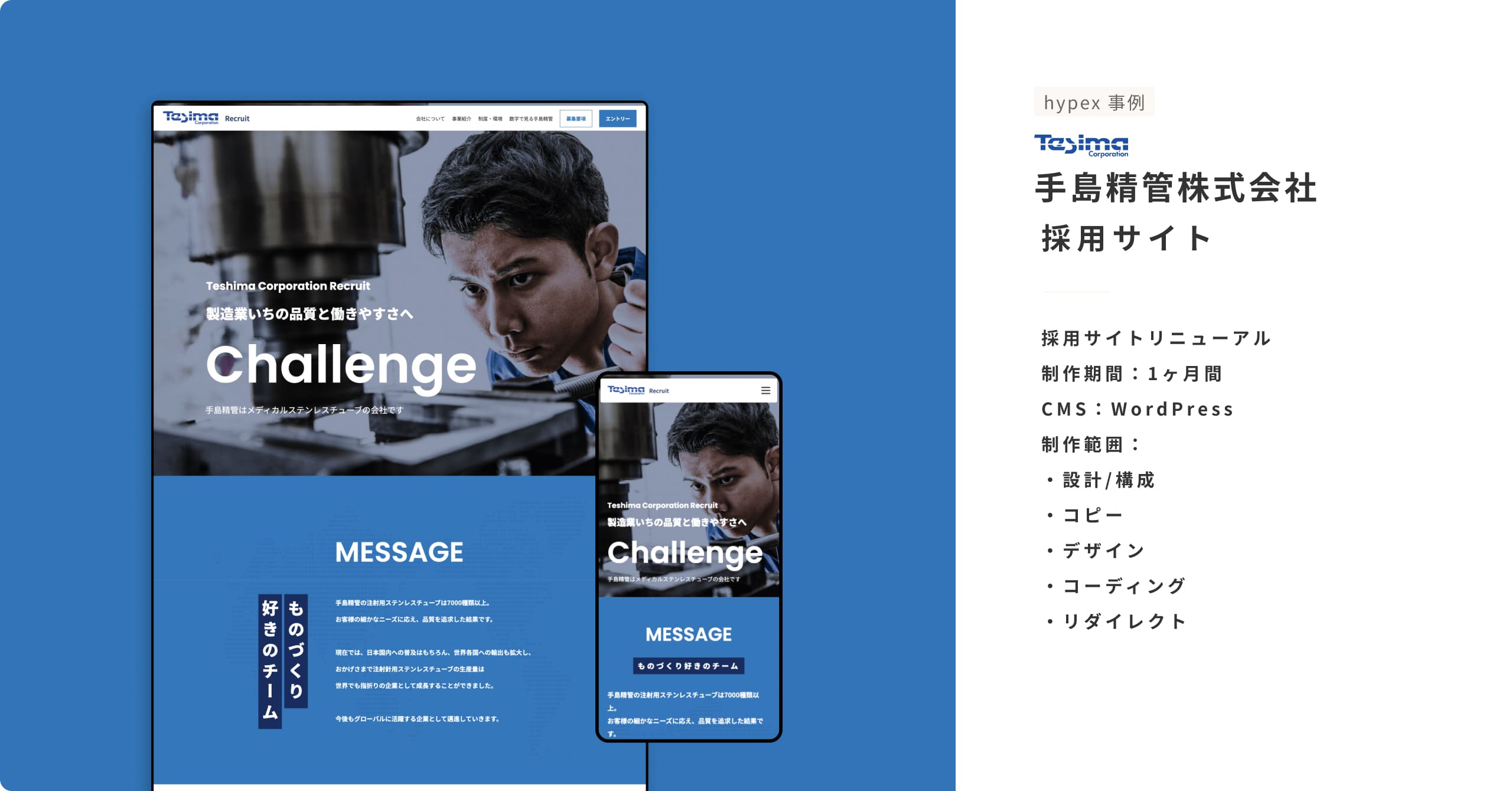 採用サイトリニューアル 制作期間：1ヶ月間 CMS：WordPress 制作範囲： ・設計/構成 ・コピー ・デザイン ・コーディング ・リダイレクト