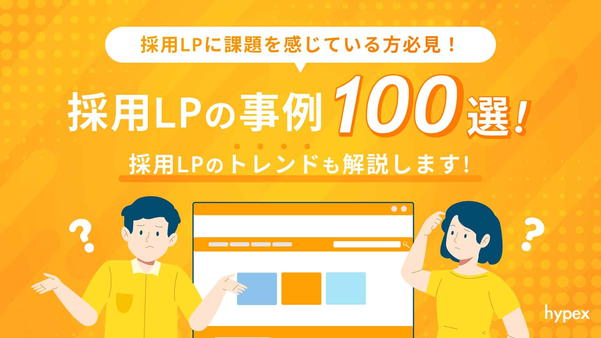 採用LPの事例100選!採用LPのトレンドも解説します‼︎