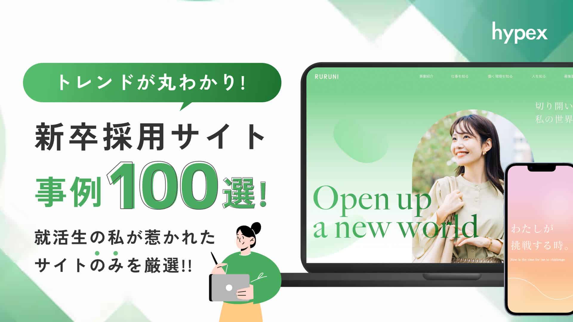 新卒採用サイト事例100選!就活生の私が惹かれたサイトのみを厳選