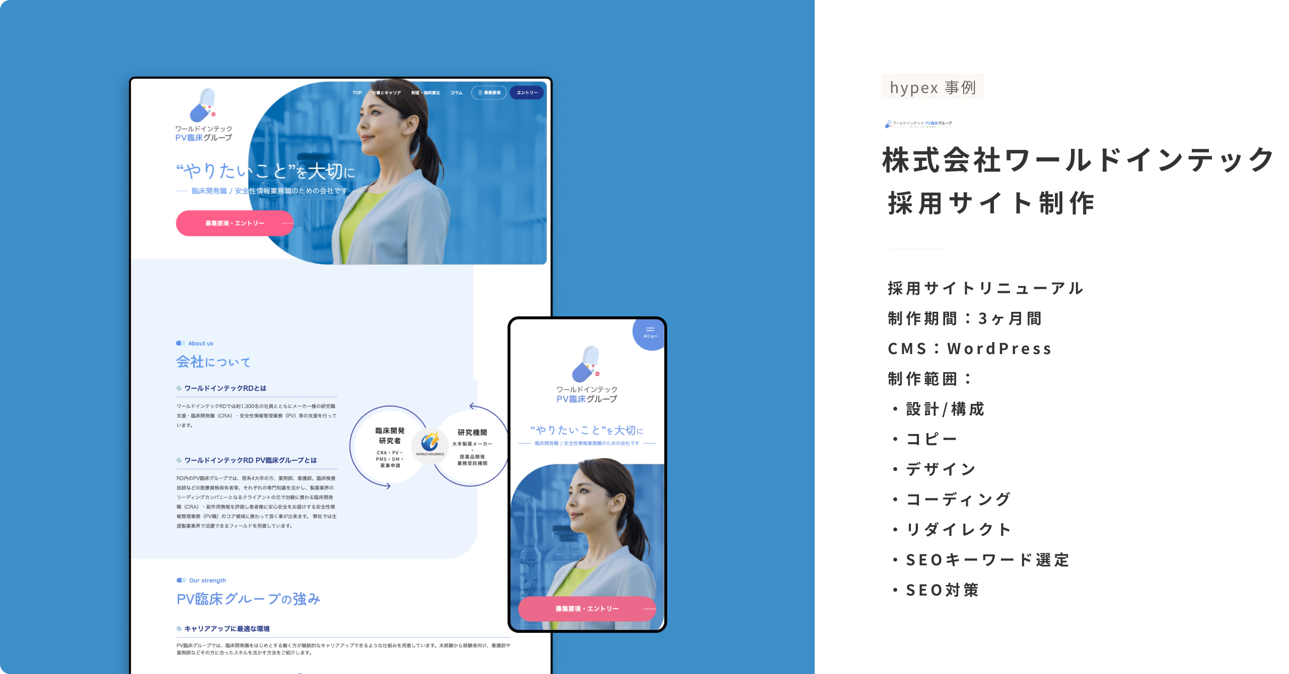 採用サイトリニューアル 制作期間：3ヶ月間 CMS：WordPress 制作範囲： ・設計/構成 ・コピー ・デザイン ・コーディング ・リダイレクト ・SEOキーワード選定 ・SEO対策