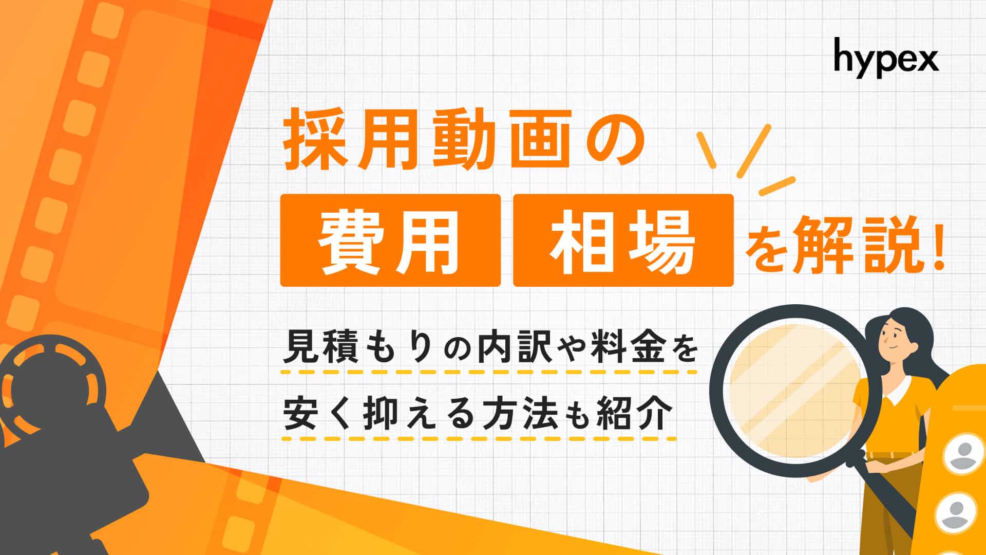 採用動画の費用・相場！見積もり事例、料金を安く抑える方法も解説