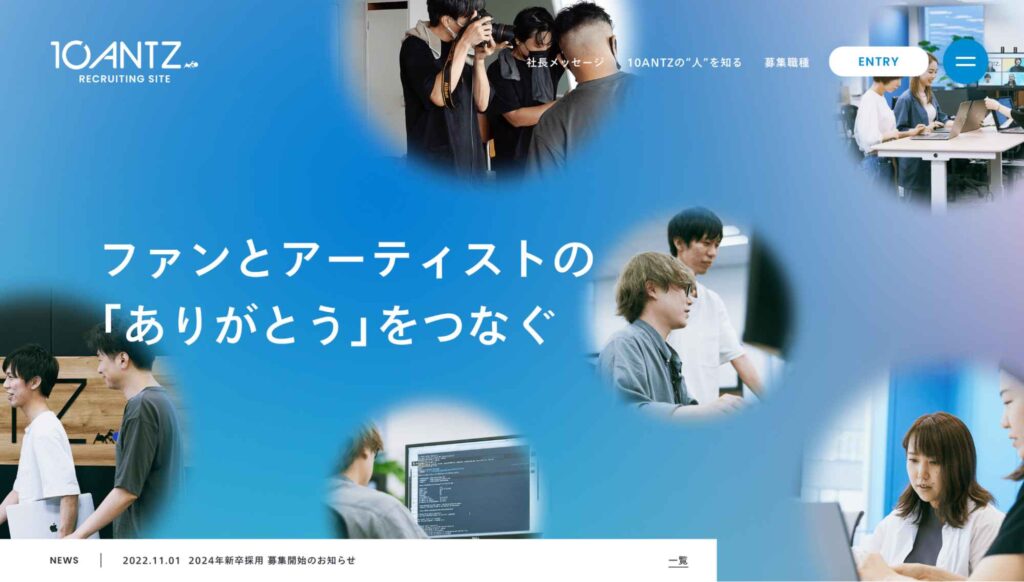 株式会社10ANTZ＜テンアンツ＞の採用サイト