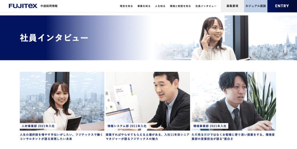 株式会社フジテックス 中途採用サイト