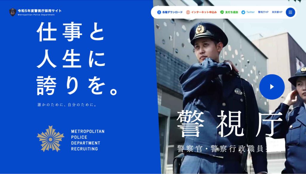 警視庁の採用サイト