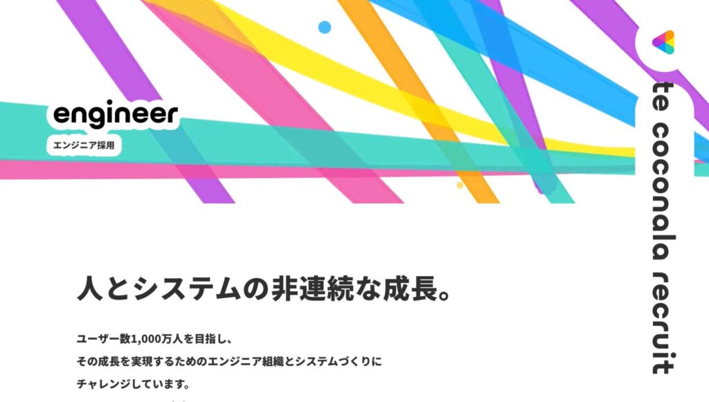 株式会社ココナラの採用サイト