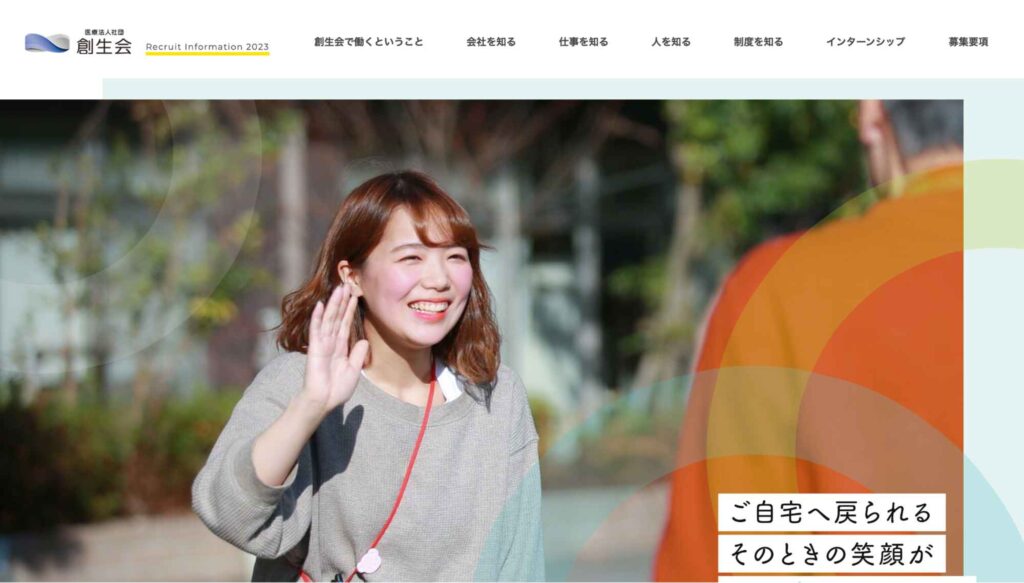 医療法人社団創生会の採用サイト